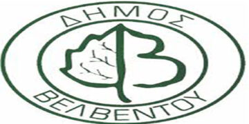 Έκτακτη (δια περιφοράς) συνεδρίαση Δημοτικού Συμβουλίου Βελβεντού την Τετάρτη 12 Αυγούστου