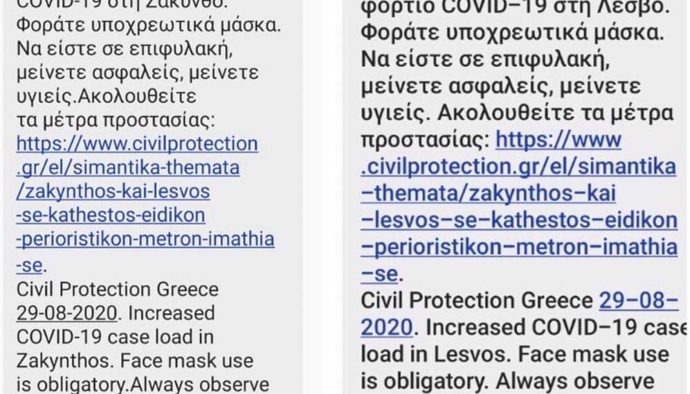 112: Νέο μήνυμα της Πολιτικής Προστασίας για Ζάκυνθο και Λέσβο