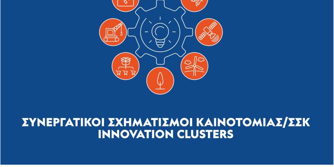 Απόφαση Ένταξης Πράξεων Κρατικών Ενισχύσεων στο πλαίσιο της Πρόσκλησης «Συνεργατικοί Σχηματισμοί Καινοτομίας/ ΣΣΚ – 1η Πρόσκληση “Φορέας Αρωγός”»