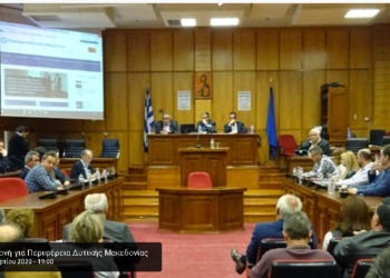 Συνεδριάζει το Περιφερειακό Συμβούλιο Δ. Μακεδονίας (κεκλεισμένων των θυρών)