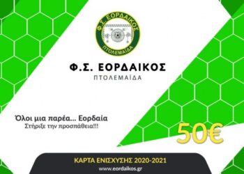 Εισιτήρια διαρκείας και μέσω του eordaikos.gr πλέον στον Εορδαϊκό