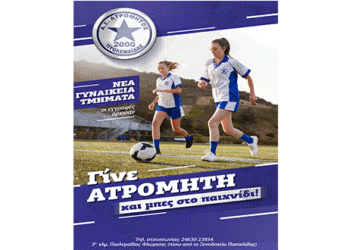 Γυναικεία ομάδα ποδοσφαίρου δημιουργεί ο Ατρόμητος Πτολεμαΐδας