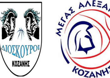 Μπάσκετ: Συγχωνεύονται Α.Ε. Διόσκουροι Κοζάνης και ο Μέγας Αλέξανδρος Κοζάνης