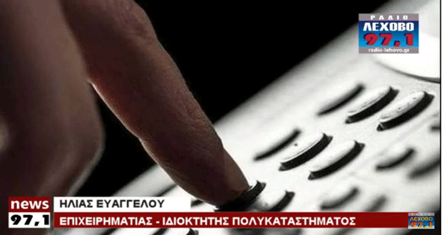 Τηλεφωνικές απάτες στην Φλώρινα Η προσωπική εμπειρία του Ηλία Ευαγγέλου (βίντεο)