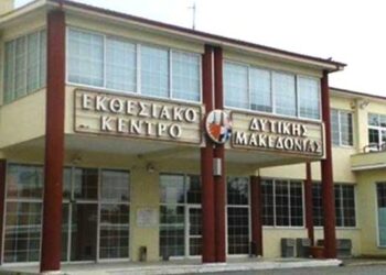 Και τυπικά παρελθόν το Νομικό Πρόσωπο του ΕΚΘΕΣΙΑΚΟΥ ΚΕΝΤΡΟΥ ΚΟΖΑΝΗΣ