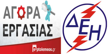 ΔΕΗ: Πρόσληψη 10 ατόμων στον ΑΗΣ Αγ. Δημητρίου με 8μηνα