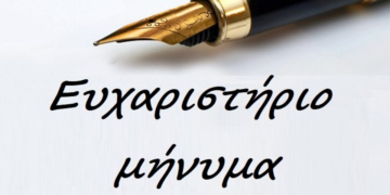 Ευχαριστήριο για τον Γιατρό Καρδιολόγο κύριο Ελευθεριάδη Νεοκλή και το Ιατρικό-Νοσηλευτικό προσωπικό Καρδιολογικής πτέρυγας του Γ. Ν. Π. “ΜΠΟΔΟΣΆΚΕΙΟ