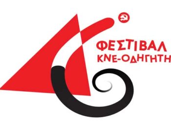 Προσαρμογή των εκδηλώσεων του 46ου Φεστιβάλ ΚΝΕ – “Οδηγητή” στην Κοζάνη λόγω της πανδημίας του κορονοϊού