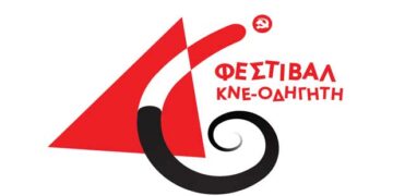 Προσαρμογή των εκδηλώσεων του 46ου Φεστιβάλ ΚΝΕ – “Οδηγητή” στην Κοζάνη λόγω της πανδημίας του κορονοϊού