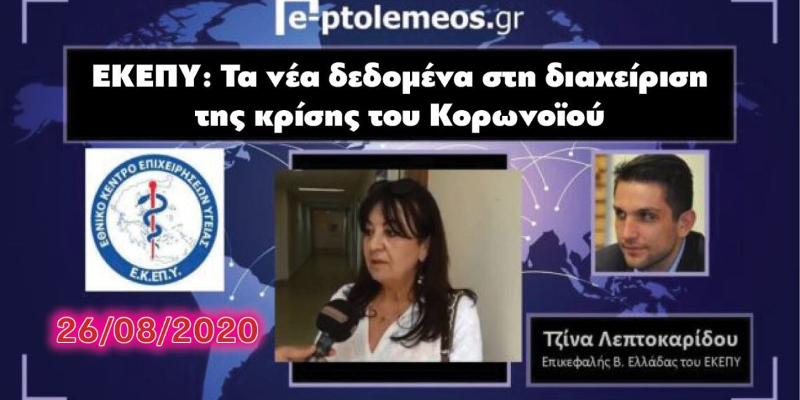 Η υπεύθυνη Β. Ελλάδος του Κέντρου Επιχειρήσεων Υγείας (ΕΚΕΠΥ) Τζίνα Λεπτοκαρίδου μιλάει στο WEB TV του e-ptolemeos.gr για τα νέα δεδομένα στη διαχείριση της κρίσης του κορωνοϊού (VIDEO)
