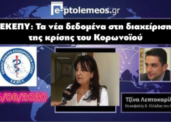 Η υπεύθυνη Β. Ελλάδος του Κέντρου Επιχειρήσεων Υγείας (ΕΚΕΠΥ) Τζίνα Λεπτοκαρίδου μιλάει στο WEB TV του e-ptolemeos.gr για τα νέα δεδομένα στη διαχείριση της κρίσης του κορωνοϊού (VIDEO)