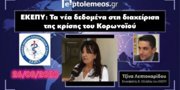 Η υπεύθυνη Β. Ελλάδος του Κέντρου Επιχειρήσεων Υγείας (ΕΚΕΠΥ) Τζίνα Λεπτοκαρίδου μιλάει στο WEB TV του e-ptolemeos.gr για τα νέα δεδομένα στη διαχείριση της κρίσης του κορωνοϊού (VIDEO)
