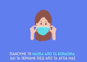 Π.Ε. Καστοριάς: Οδηγίες σχετικά με τη χρήση προστατευτικής μάσκας  (VIDEO)