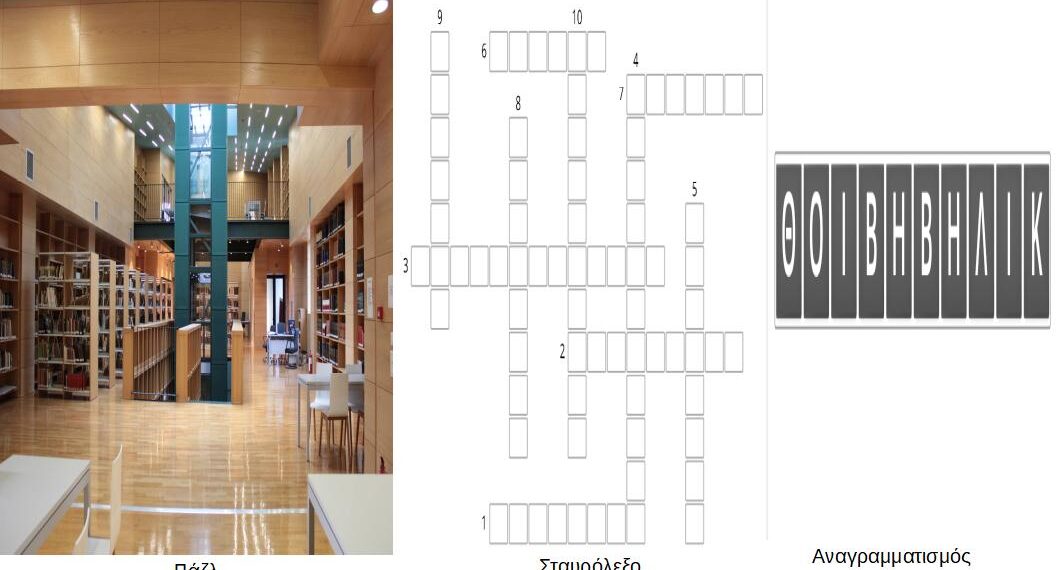 Κοβεντάρειος Δημοτική Βιβλιοθήκη: Τρία νέα διαδικτυακά παιχνίδια της Βιβλιοθήκης