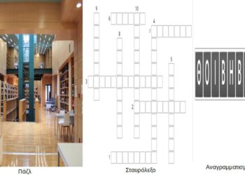 Κοβεντάρειος Δημοτική Βιβλιοθήκη: Τρία νέα διαδικτυακά παιχνίδια της Βιβλιοθήκης