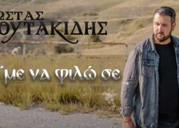 “Φίλ΄με να φιλώ σε” – Το νέο τραγούδι του Κώστα Πουτακίδη