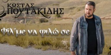 “Φίλ΄με να φιλώ σε” – Το νέο τραγούδι του Κώστα Πουτακίδη