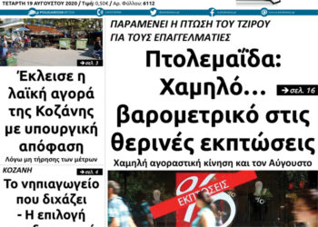 Το πρωτοσέλιδο του Πτολεμαίου της Τετάρτης 19 Αυγούστου
