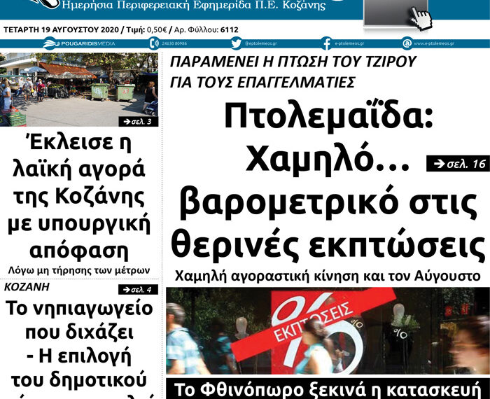 Το πρωτοσέλιδο του Πτολεμαίου της Τετάρτης 19 Αυγούστου
