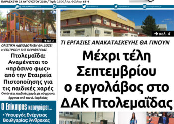 To πρωτοσέλιδο του Πτολεμαίου της Παρασκευής 21 Αυγούστου