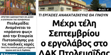 To πρωτοσέλιδο του Πτολεμαίου της Παρασκευής 21 Αυγούστου