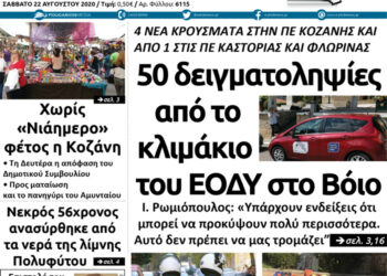 Το πρωτοσέλιδο του Πτολεμαίου του Σαββάτου 22 Αυγούστου