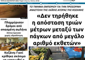 Το πρωτοσέλιδο του Πτολεμαίου της Τρίτης 25 Αυγούστου