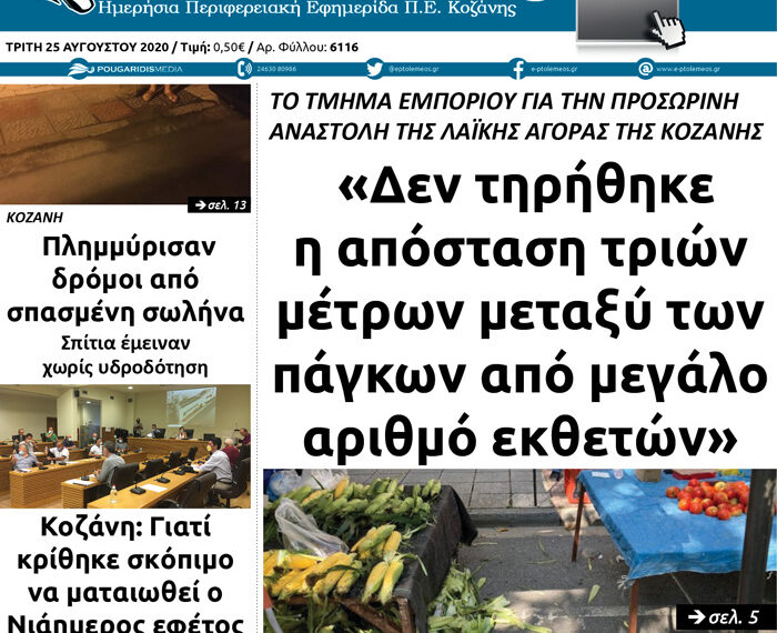 Το πρωτοσέλιδο του Πτολεμαίου της Τρίτης 25 Αυγούστου