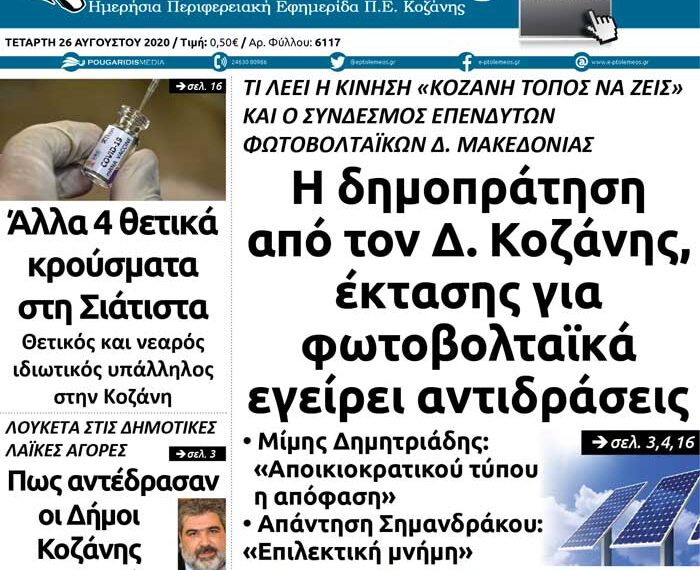 Το πρωτοσέλιδο του Πτολεμαίου της Τετάρτης 26 Αυγούστου