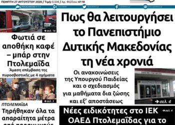 Το πρωτοσέλιδο του Πτολεμαίου της Πέμπτης 27 Αυγούστου