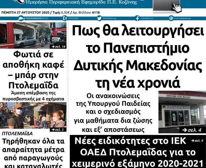 Το πρωτοσέλιδο του Πτολεμαίου της Πέμπτης 27 Αυγούστου
