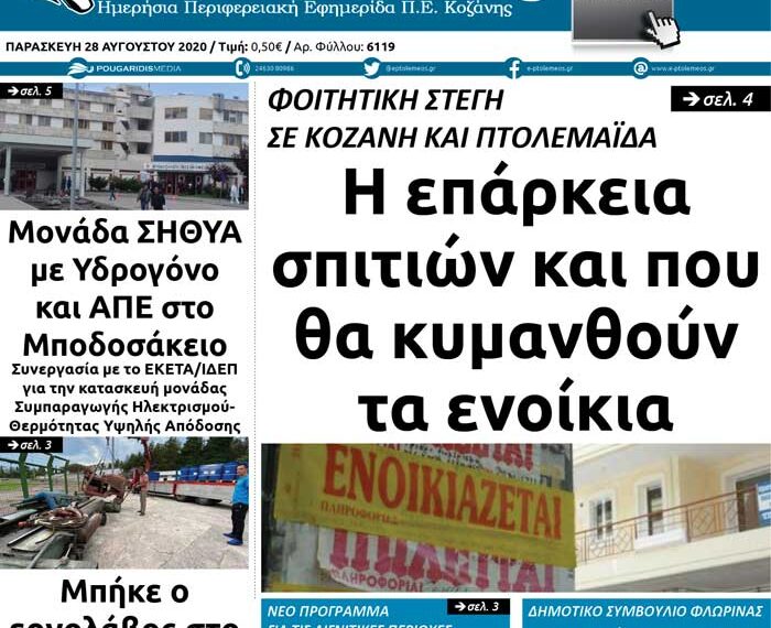 Το πρωτοσέλιδο του Πτολεμαίου της Παρασκευής 28 Αυγούστου