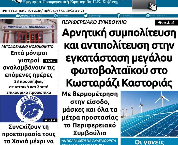 Το πρωτοσέλιδο του Πτολεμαίου της Τρίτης 1 Σεπτεμβρίου