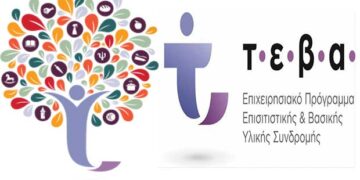 Ολοκλήρωση διανομών τροφίμων στα πλαίσια του προγράμματος ΤΕΒΑ στις περιφερειακές ενότητες της Περιφέρειας Δυτικής Μακεδονίας