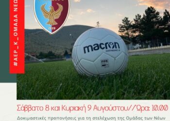 Δοκιμαστικές προπονήσεις για τη στελέχωση της Ομάδας των Νέων της Α.Ε.Π. Κοζάνης, το Σάββατο 8 & την Κυριακή 9 Αυγούστου