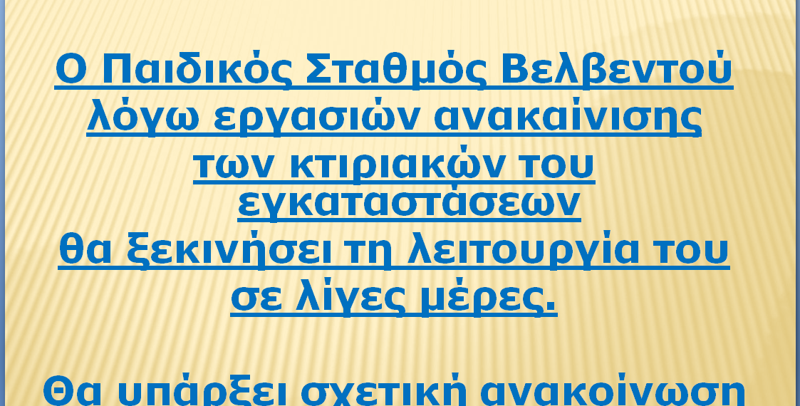Σε λίγες μέρες θα ξεκινήσει τη λειτουργία του ο Παιδικός Σταθμός Βελβεντού λόγω εργασιών ανακαίνισης