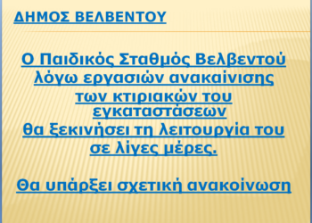 Σε λίγες μέρες θα ξεκινήσει τη λειτουργία του ο Παιδικός Σταθμός Βελβεντού λόγω εργασιών ανακαίνισης