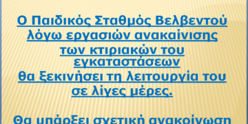 Σε λίγες μέρες θα ξεκινήσει τη λειτουργία του ο Παιδικός Σταθμός Βελβεντού λόγω εργασιών ανακαίνισης