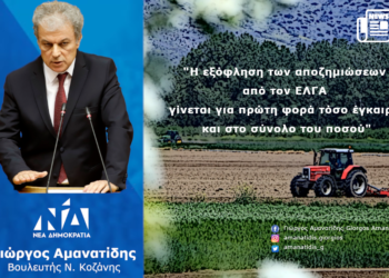 Αμανατίδης Γιώργος: Η εξόφληση των αποζημιώσεων από τον ΕΛΓΑ γίνεται για πρώτη φορά τόσο έγκαιρα και στο σύνολο του ποσού- Δελτίο Τύπου