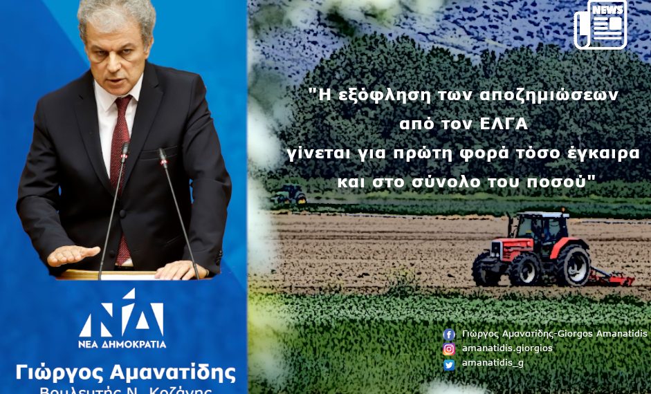 Αμανατίδης Γιώργος: Η εξόφληση των αποζημιώσεων από τον ΕΛΓΑ γίνεται για πρώτη φορά τόσο έγκαιρα και στο σύνολο του ποσού- Δελτίο Τύπου