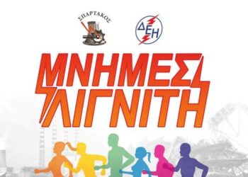 “Σπάρτακος”: Αναστολή, μέχρι νεωτέρας, του Πανελληνίου Αγώνα Δρόμου  «Μνήμες Λιγνίτη»