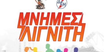 Προκήρυξη 12ου Πανελλήνιου αγώνα δρόμου ΔΕΗ «Μνήμες Λιγνίτη»