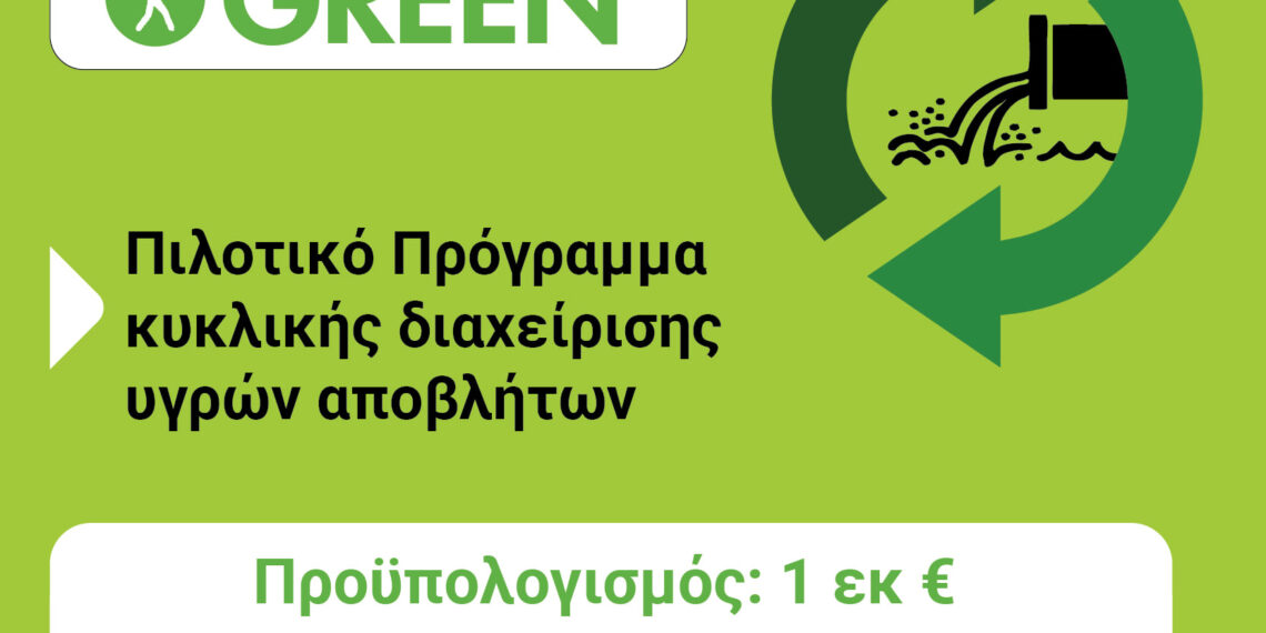 Πράσινο Ταμείο: Νέα πρόσκληση για τους ΟΤΑ Π.Ε. Κοζάνης και Π.Ε. Φλώρινας