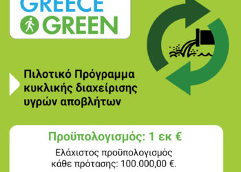 Πράσινο Ταμείο: Νέα πρόσκληση για τους ΟΤΑ Π.Ε. Κοζάνης και Π.Ε. Φλώρινας