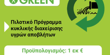Πράσινο Ταμείο: Νέα πρόσκληση για τους ΟΤΑ Π.Ε. Κοζάνης και Π.Ε. Φλώρινας