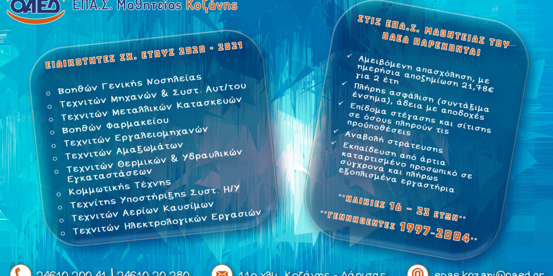 Δελτίο Τύπου εγγραφών ΕΠΑ. Σ. ΟΑΕΔ μαθητείας Κοζάνης