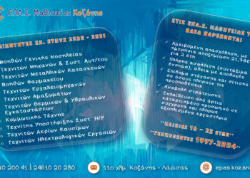 Δελτίο Τύπου εγγραφών ΕΠΑ. Σ. ΟΑΕΔ μαθητείας Κοζάνης