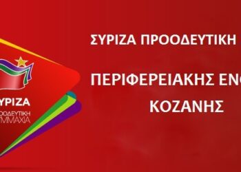 Η νεολαία ΣΥΡΙΖΑ ανακοινώνει την ίδρυση τοπικής οργάνωσης και στην Κοζάνη