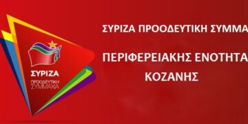 Η νεολαία ΣΥΡΙΖΑ ανακοινώνει την ίδρυση τοπικής οργάνωσης και στην Κοζάνη