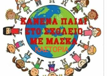 Και στην Καστοριά την Κυριακή η πανελλαδική εκδήλωση από το «κίνημα» «όχι υποχρεωτική μάσκα στα σχολεία»